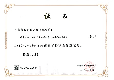 成兴建设承建项目获河南省工程建设优质工程奖